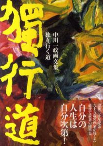 独り行く道　中川一政画文集/中川一政のサムネール