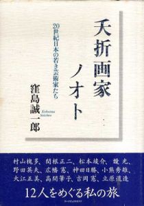 夭折画家ノオト　20世紀日本の若き芸術家たち/窪島誠一郎