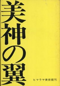 美神の翼/三岸節子のサムネール