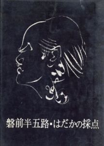 はだかの採点/ 磐前半五路