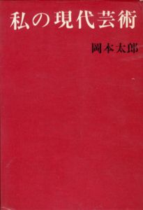 私の現代芸術/岡本太郎のサムネール