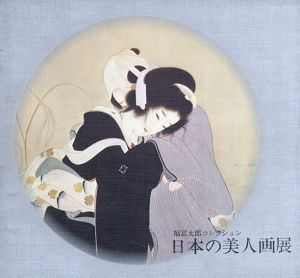 福富太郎コレクション　日本の美人画展 1973/