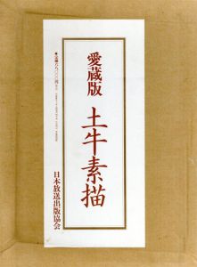 愛蔵版　土牛素描/奥村土牛