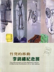 竹凳的移動　李錦繡紀念展/王素峰のサムネール