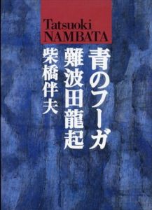 青のフーガ　難波田龍起/柴橋伴夫のサムネール