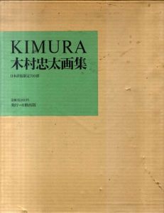 木村忠太画集　Kimmura/木村忠太のサムネール