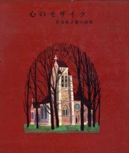 心のモザイク　若谷和子愛の詩集/若谷和子愛