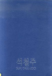 1990美術記者賞　受賞記念ソクチョルジュ展　Suk,Chul-Joo Echibition/