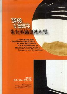 穿梭水墨時空　黄光男絵画歴程展/のサムネール