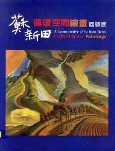 蘇新田　循環空間絵画回顧展/