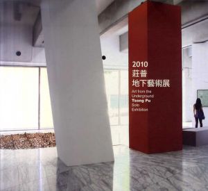 荘普　地下芸術展　2010 Art From The Underground: Tsong Pu Solo Exhibition/