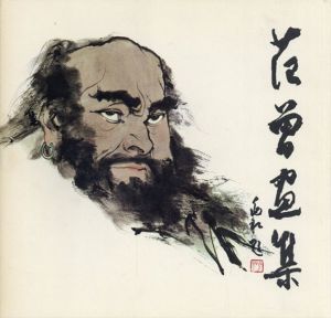 范曽画集　日本語版/