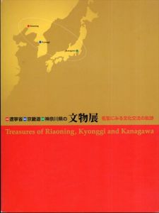 中国遼寧省　韓国京畿道　日本神奈川県の文物展 名宝にみる文化交流の軌跡/