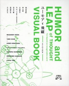 ユーモアと飛躍　そこにふれる展/池田晶紀/泉太郎/小林耕平/D.D.（今村哲＋染谷亜里可）/長谷川繁/花岡伸宏/八木良太
