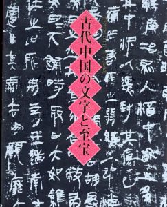 湖南省出土古代文物展　古代中国の文字と至宝/西林昭一監