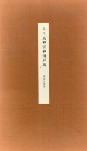 国宝 風神雷神図屏風　俵屋宗達筆　縮小屏風/