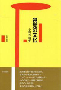 視覚の文化/小町谷朝生