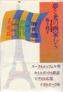 夢と光の画家たち　モデルニテ再考/坂上桂子