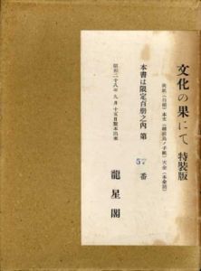 文化の果にて　特装版/土方久功のサムネール