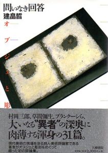 問いなき回答　オブジェと彫刻/建畠哲