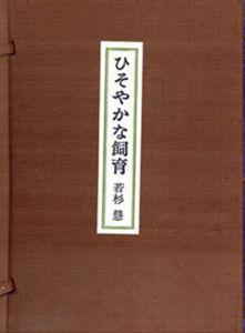 ひそやかな飼育/若杉慧