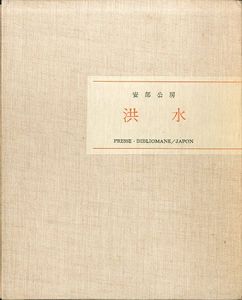 洪水/安部公房