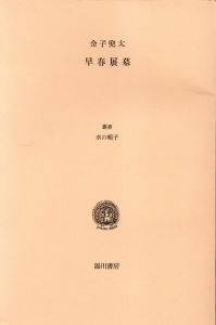 早春展墓　叢書水の梔子/金子兜太