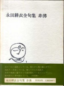 非仏　永田耕衣全句集/永田耕衣