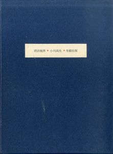漂泊視界/小川国夫