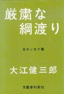 厳粛な綱渡り　全エッセイ集/大江健三郎