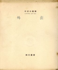 外套/ニコライ・ゴーゴリ　中村白葉訳のサムネール