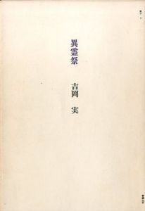 異霊祭　草子3/吉岡実のサムネール