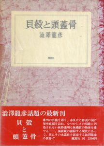 貝殻と頭蓋骨/澁澤龍彦