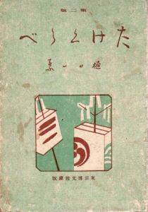 たけくらべ/樋口一葉　鏑木清方口絵　幸田露伴序文のサムネール