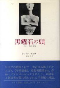 黒耀石の頭　ピカソ・仮面・変貌/アンドレ・マルロー　岩崎力訳