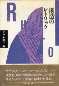 創造のレトリック/M.ブラック　佐々木健一