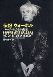 伝記　ウォーホル　パーティのあとの孤独/フレッド・ローレンス・ガイルズ　野中邦子訳