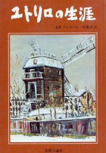 ユトリロの生涯/J・P・クレスペル　佐藤昌訳