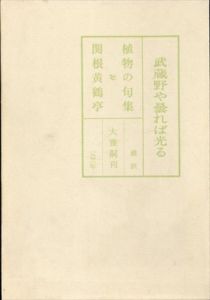 植物の句集　武蔵野や曇れば光る /関根黄鶴亭　関野準一郎表紙木版　宮下登喜雄口絵銅版のサムネール