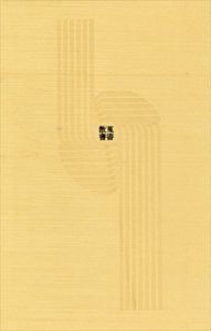 蒐書散書/坂本一敏/金守世士夫