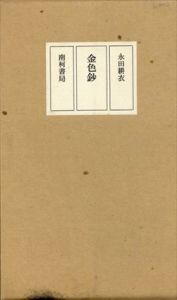 金色鈔/永田耕衣