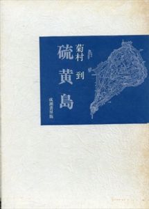 硫黄島　特装版/菊村到