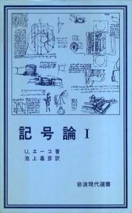記号論　岩波現代選書　全2巻揃/ウンベルト・エーコ　池上嘉彦訳
