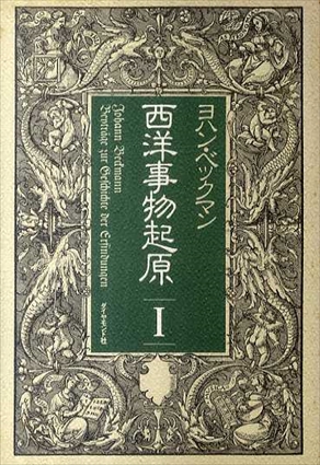 西洋事物起原 1 (岩波文庫 青 477-1) | ヨハン ベックマン, 特許庁内技術史研究会 |本 | 通販 | Amazon