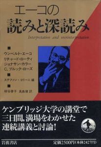 エーコの読みと深読み/ウンベルト・エーコ　ジョナサン・カラー　柳谷啓子　具島靖訳