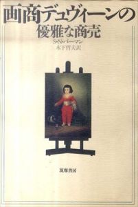 画商デュヴィーンの優雅な商売/S.N. バーマン　木下 哲夫