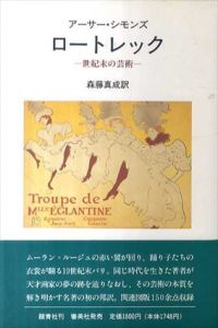 ロートレック　世紀末の芸術/アーサー・シモンズ　森藤真成