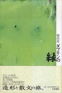 ダブリンの緑/建畠晢