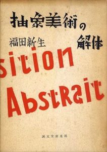 抽象美術の解体/福田新生