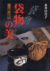袋物の美　鑑賞と作り方/永井百合子